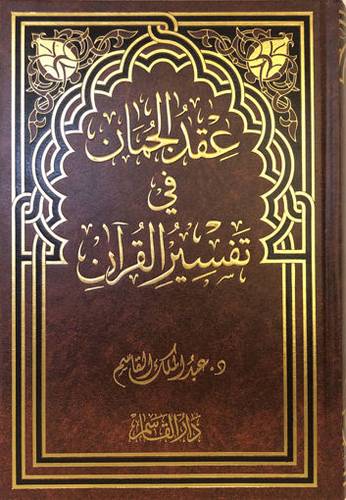  كتاب عقد الجمان في تفسير القرآن
