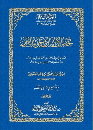 كتاب تحفة الاطفال في تجويد القرآن