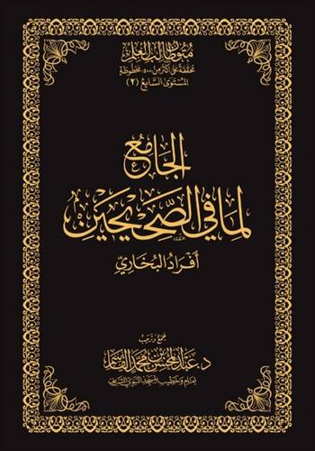 الجامع لما في الصحيحين - افراد البخاري