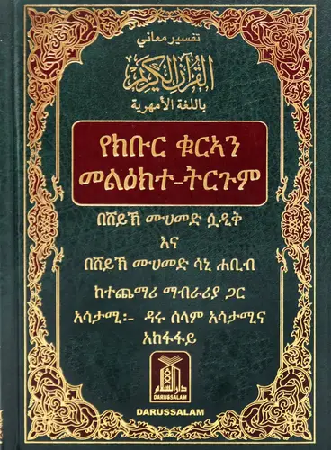 مصحف وتفسير معاني القران مع نص عربي باللغة الأمهرية ( الحبشية )