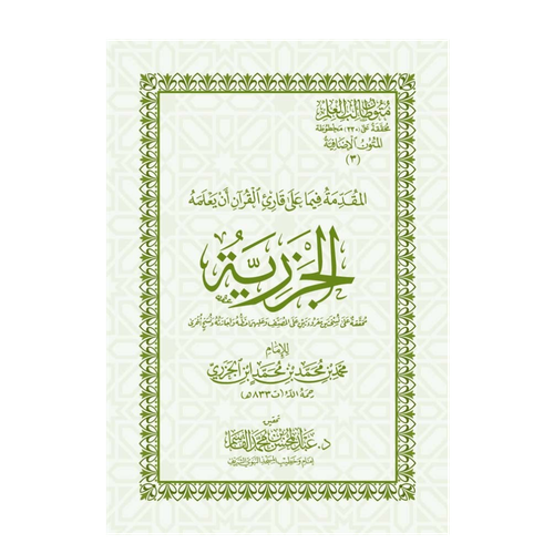 الجزرية | المتون الإضافية | متون طالب العلم جيب