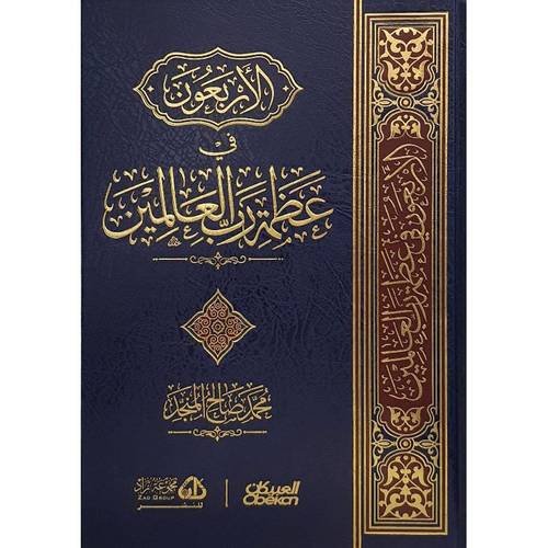 كتاب الاربعون في عظمة رب العالمين
