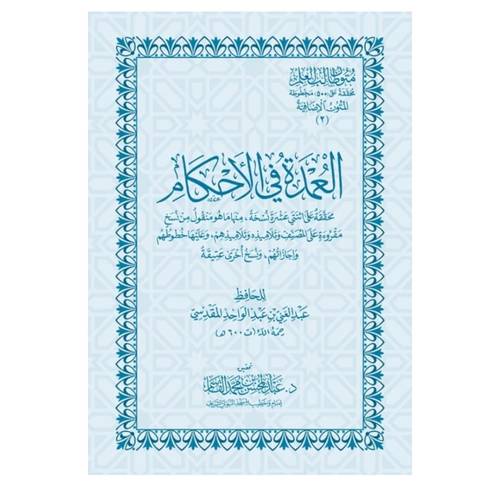 العمدة في الأحكام | المتون الإضافية | متون طالب العلم