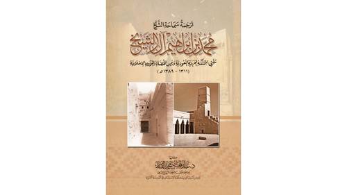 كتاب ترجمة سماحة الشيخ - محمد بن إبراهيم آل الشيخ