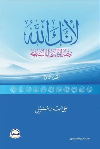 لأنك الله رحلة الى السماء السابعة ج1 للدكتور علي الفيفي