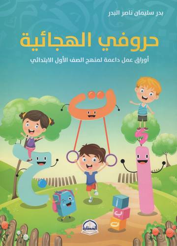 كتاب حروفي الهجائية