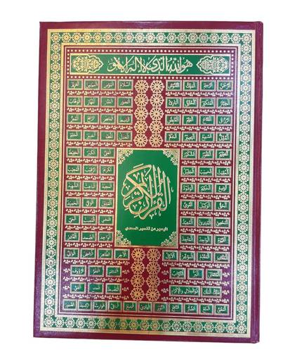 مصحف كبير باسماء الله الحسنى مقاس 32*23 سم