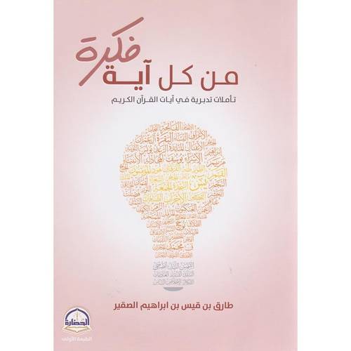 كتاب من كل آية فكرة تأملات تدبرية في آيات القرآن الكريم‎