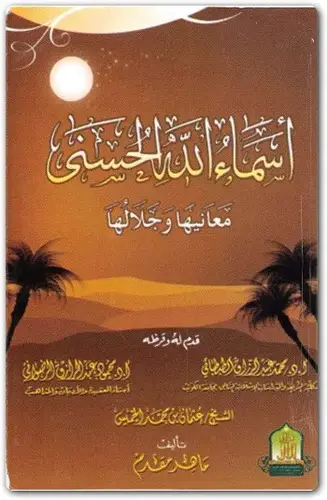 كتاب اسماء الله الحسنى جلالها ولطائف اقترانها وثمراتها في ضوء الكتاب والسنة 