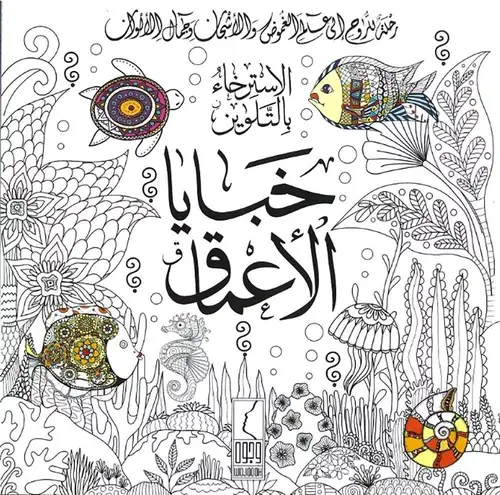 كتاب الاسترخاء بالتلوين خبايا الاعماق 
