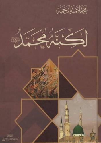 كتاب لكنه محمد ﷺ