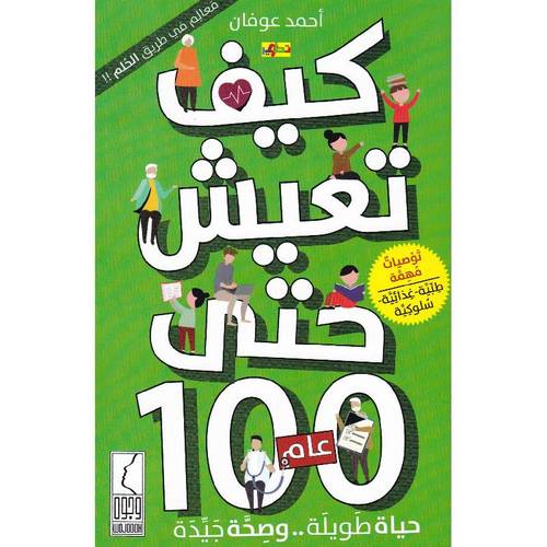 كتاب كيف تعيش حتى 100عام 