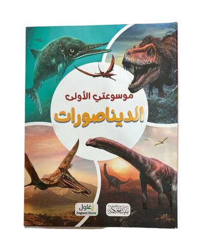 كتاب موسوعتي الاولى الديناصورات 