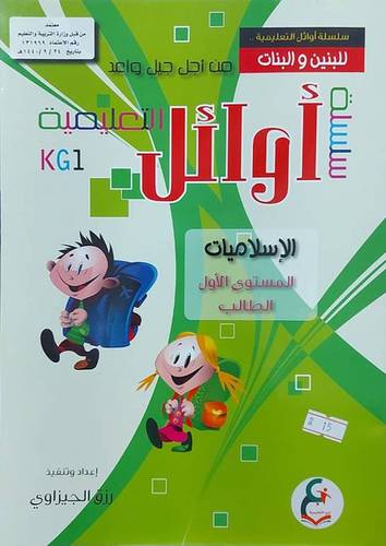 سلسلة اوائل التعليمية الإسلاميات المستوى الاول 