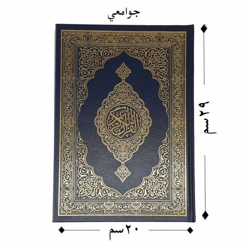 مصحف مع تفسير الكلمات من  تفسير السعدي مقاس 29*20 سم