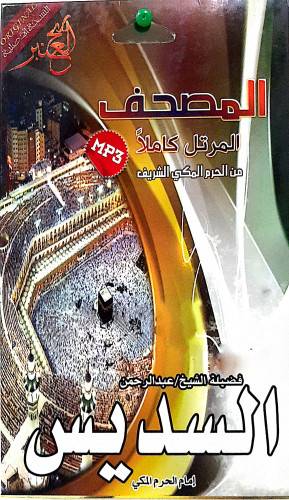 سيدي مصحف كامل للشيخ عبدالرحمن السديس