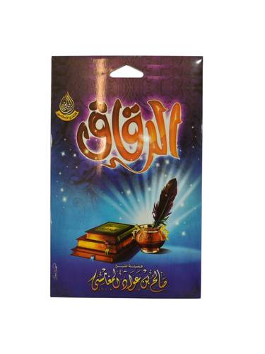 سيدي الرقائق للشيخ صالح المغامسي بصيغة MP3