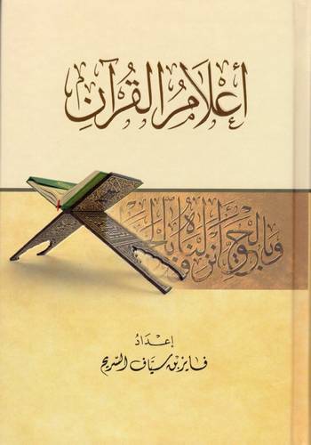 كتاب اعلام القران لفايز السريح