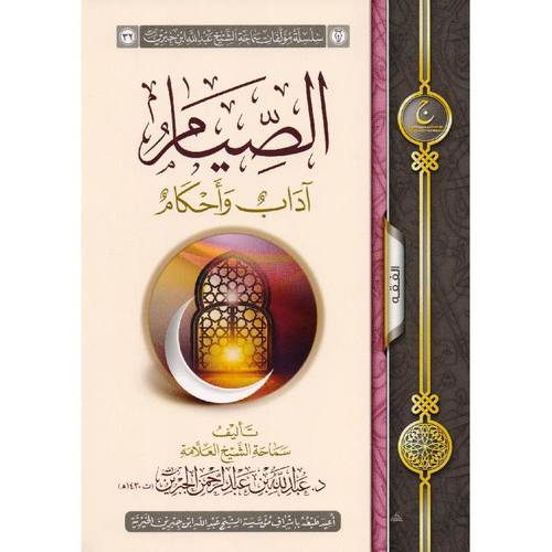كتاب الصيام آداب وأحكام‎