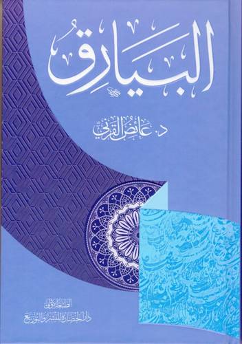كتاب البيارق للدكتور عائض القرني