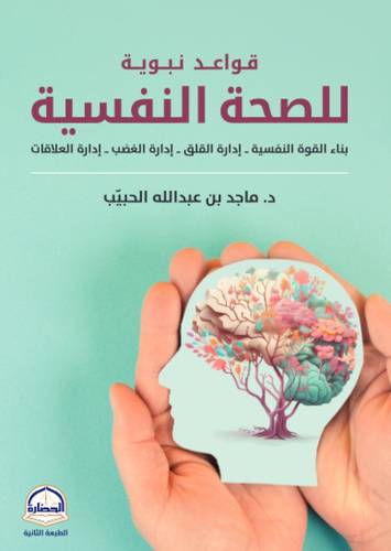  كتاب قواعد نبوية للصحة النفسية