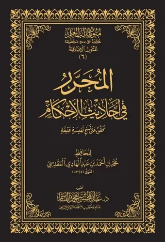 المحرر في احاديث الاحكام - مجلدين