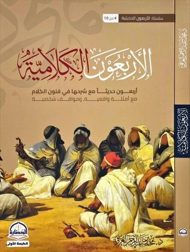 كتاب الاربعون الكلامية اربعون حديثا مع شرحها في فنون الكلام مع امثلة واقعية ومواقف شخصية