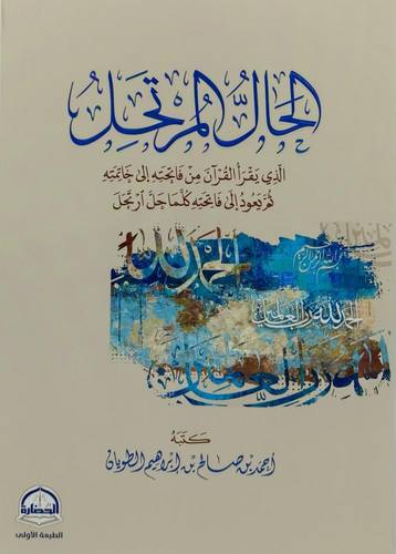 كتاب الحال المرتحل 