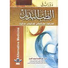 كتاب دورات في الطب البديل‎