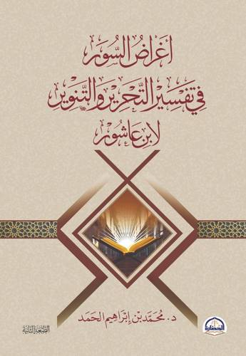 كتاب اغراض السور في تفسير التحرير والتنوير لابن عاشور