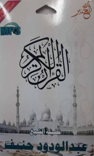 سيدي مصحف كامل للشيخ عبدالودود حنيف 