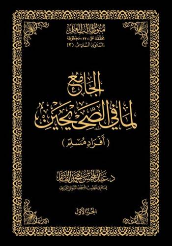 الجامع لما في الصحيحين - افراد مسلم