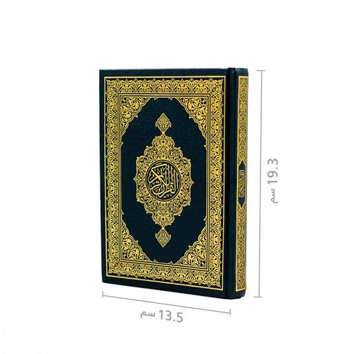 المصحف العادي الأخضر حجم 13,5×19,3سم طباعة مجمع الملك فهد