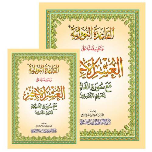 مصحف العشر الأخير حجم  A5 مع تطبيقات القاعدة النورانية