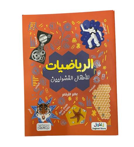كتاب الرياضيات للاطفال الفضوليين 