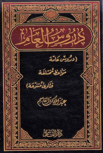 كتاب دروس العام