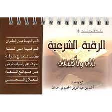 كتيب الرقية الشرعية لك ولأهلك بسلك