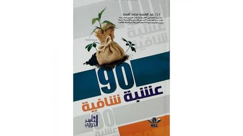 كتاب 90 عشبة شافية