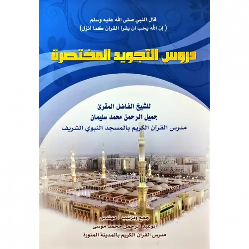 كتاب دروس التجويد المختصرة