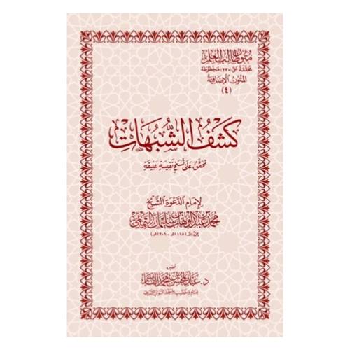 كشف الشبهات | المتون الإضافية | متون طالب العلم جيب
