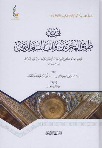 كتاب تهذيب طريق الهجرتين وباب السعادتين