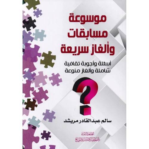 كتاب  ‎موسوعة مسابقات وألغاز سريعة 