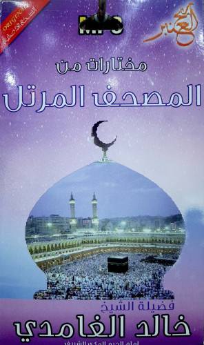 سيدي مختارات من المصحف المرتل للشيخ خالد الغامدي 