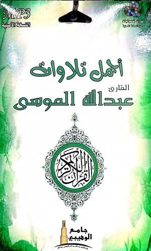 سيدي مختارات من المصحف المرتل للشيخ عبدالله الموسى 