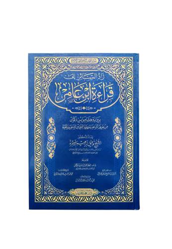 زاد السائر الى قراءة ابن عامر