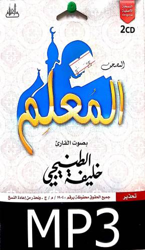 سيدي مصحف كامل للشيخ خليفة الطنيجي المصحف المعلم