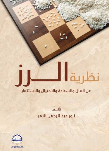 كتاب نظرية الرز