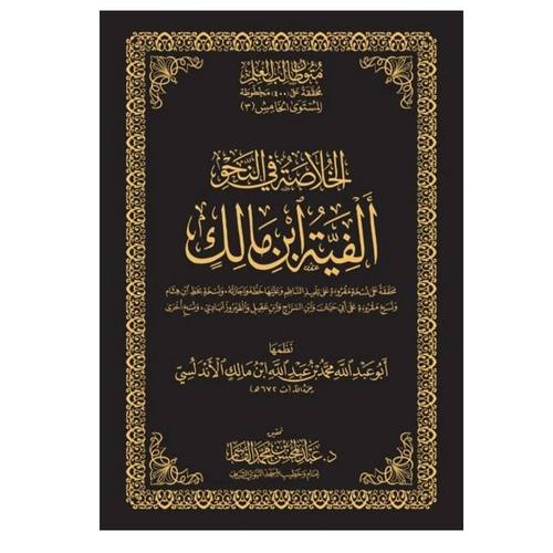 الخلاصة في النحو (ألفية ابن مالك) | نسخة الحواشي | المستوى الخامس | متون طالب العلم مجلد