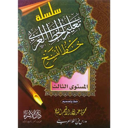 كتاب سلسلة تعليم الخط العربي خط النسخ المستوى الثالث