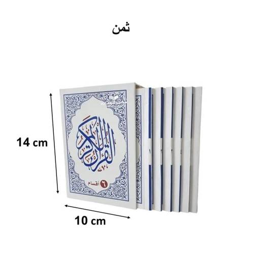 مصحف مقسم 6 اقسام ثمن - طباعة الرياض 